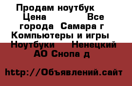 Продам ноутбук HP › Цена ­ 15 000 - Все города, Самара г. Компьютеры и игры » Ноутбуки   . Ненецкий АО,Снопа д.